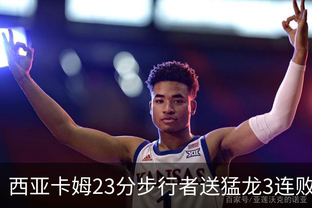 西亚卡姆23分步行者送猛龙3连败 骑士险胜公牛