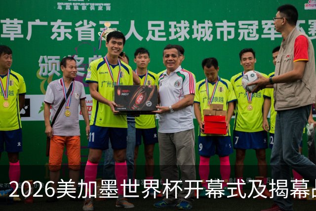 2026美加墨世界杯开幕式及揭幕战五大亮点